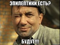 эпилептики есть? будут!!!