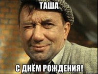 таша с днём рождения!