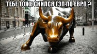 тебе тоже снился гэп по евро ? 