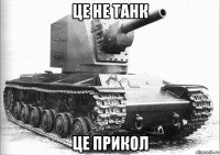 це не танк це прикол