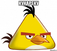 кукареку 