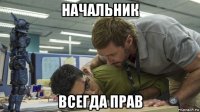начальник всегда прав