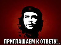  приглашаем к ответу!