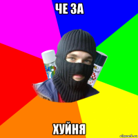 че за хуйня