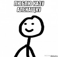 люблю казу аленащку 