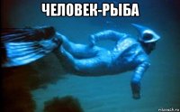 человек-рыба 