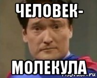человек- молекула