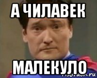 а чилавек малекуло