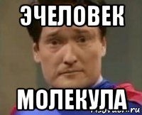 эчеловек молекула