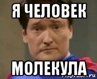 я человек молекула