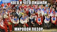 кого и чего лишили мировой позор
