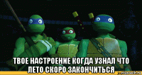  твое настроение когда узнал что лето скоро закончиться