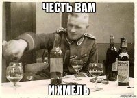 честь вам и хмель