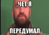 чет я передумал