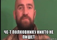  че-т полковнику никто не пишет