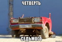 четверть седьмого