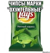 чипсы марки "охуительные" 