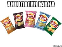 антология гавна 