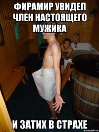 фирамир увидел член настоящего мужика и затих в страхе