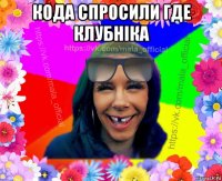 кода спросили где клубнiка 