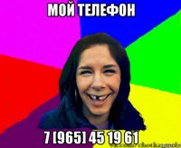 мой телефон 7 [965] 45 19 61