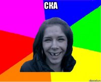 ска 