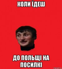 коли їдеш до польщі на посилкі