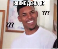 какие деньги? 