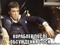  кораблев после обсуждения с эси