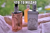 что-то модно 