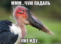 ммм...чую падаль уже иду...