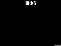 шфб 