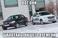 вот они шакотаны нашего времени