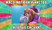 мясо, матюки,убийство и голые сиськи