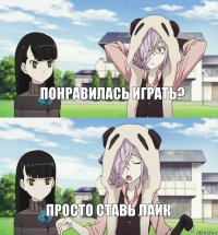 понравилась играть? просто ставь лайк
