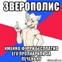 зверополис именно фурри бесплатно его пропиарили за печеньку