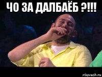 чо за далбаёб ?!!! 
