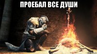 проебал все души 