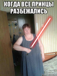 когда все принцы разбежались 