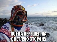  когда перешел на светлую сторону