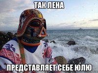 так лена представляет себе юлю