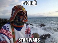 руский star wars