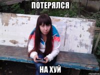 потерялся на хуй