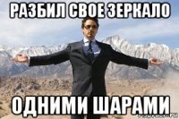 разбил свое зеркало одними шарами