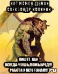 кот мамон-демон александр калинин пишет, как всегда-чушь,ложь,бред!!! работа у него такая!!!