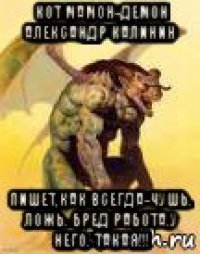кот мамон-демон александр калинин пишет,как всегда-чушь. ложь. бред работа.у него. такая!!!