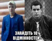  знайдіть 10 відмінностей