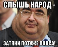 слышь народ - затяни потуже пояса!