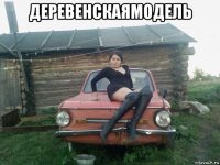 деревенскаямодель 