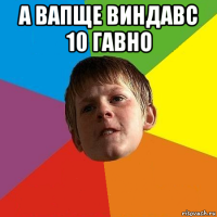а вапще виндавс 10 гавно 